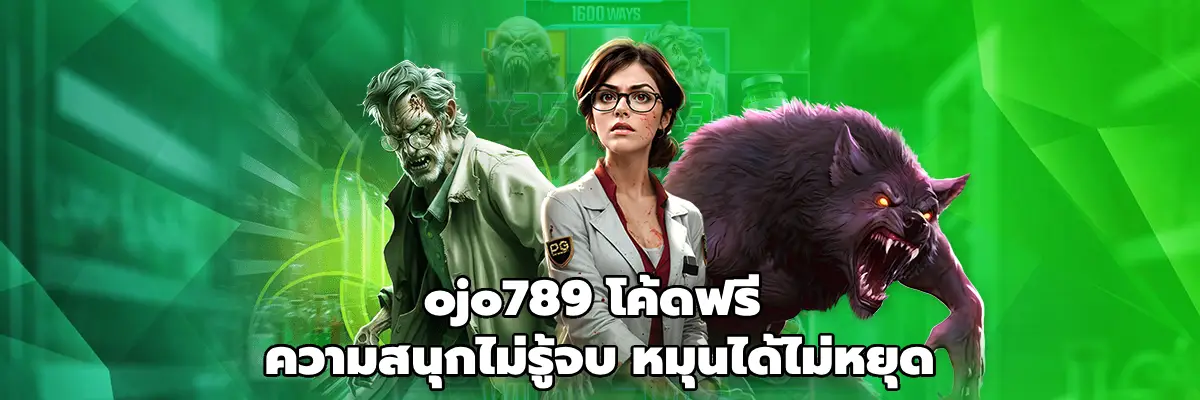 ojo789 โค้ดฟรี